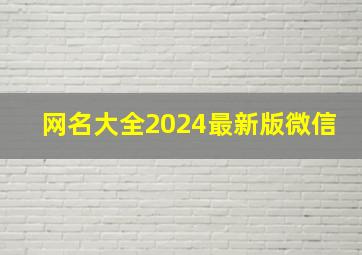 网名大全2024最新版微信