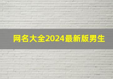 网名大全2024最新版男生