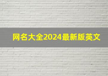 网名大全2024最新版英文