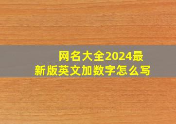 网名大全2024最新版英文加数字怎么写