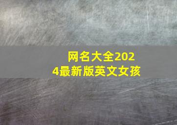 网名大全2024最新版英文女孩