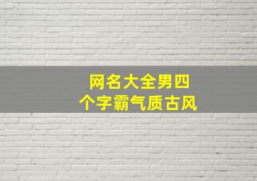 网名大全男四个字霸气质古风