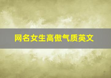 网名女生高傲气质英文