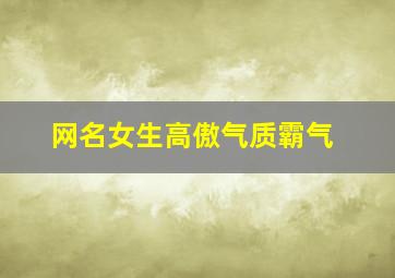 网名女生高傲气质霸气