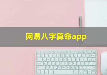 网易八字算命app