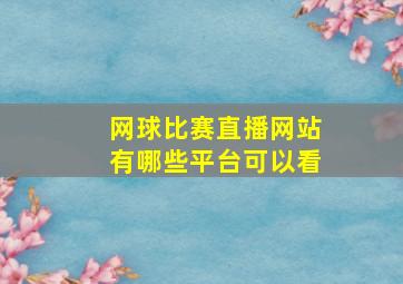 网球比赛直播网站有哪些平台可以看