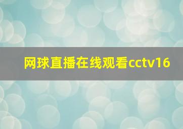 网球直播在线观看cctv16