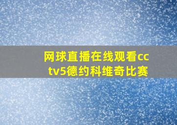 网球直播在线观看cctv5德约科维奇比赛