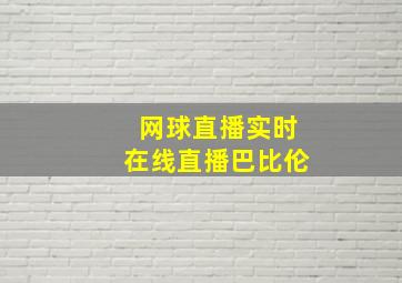 网球直播实时在线直播巴比伦