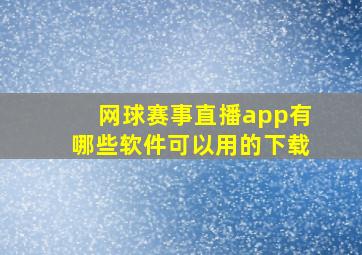 网球赛事直播app有哪些软件可以用的下载