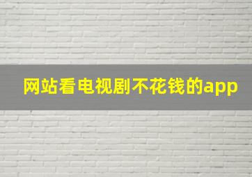 网站看电视剧不花钱的app