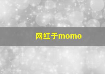 网红于momo