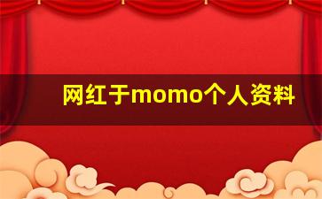 网红于momo个人资料