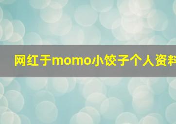 网红于momo小饺子个人资料