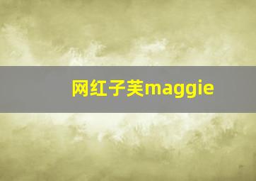 网红子芙maggie