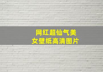 网红超仙气美女壁纸高清图片