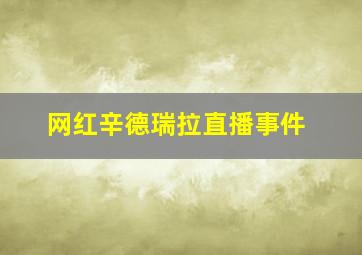 网红辛德瑞拉直播事件