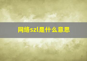 网络szl是什么意思