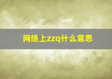 网络上zzq什么意思