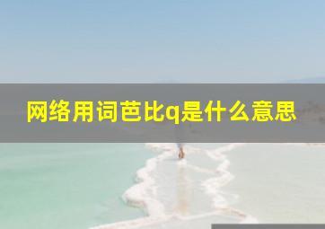 网络用词芭比q是什么意思