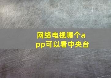 网络电视哪个app可以看中央台