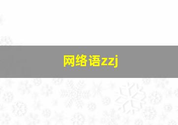 网络语zzj