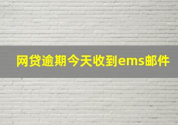 网贷逾期今天收到ems邮件