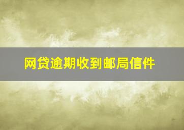 网贷逾期收到邮局信件