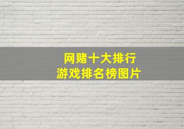 网赌十大排行游戏排名榜图片