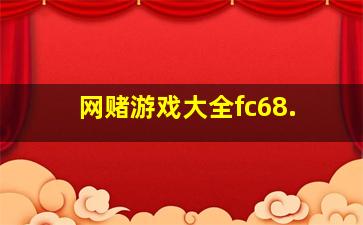 网赌游戏大全fc68.