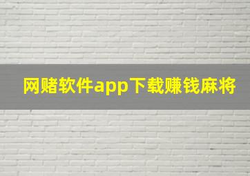 网赌软件app下载赚钱麻将