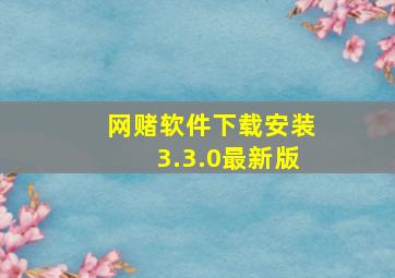 网赌软件下载安装3.3.0最新版