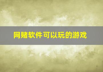 网赌软件可以玩的游戏