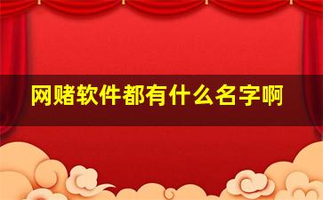 网赌软件都有什么名字啊