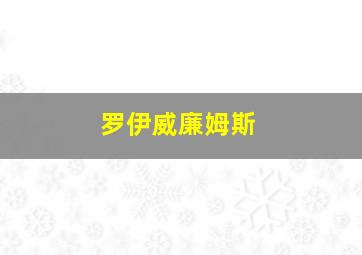 罗伊威廉姆斯