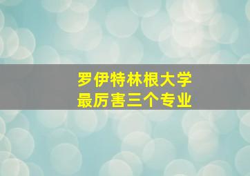 罗伊特林根大学最厉害三个专业