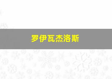 罗伊瓦杰洛斯