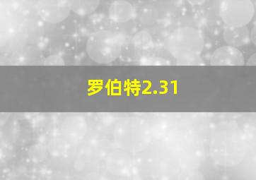 罗伯特2.31