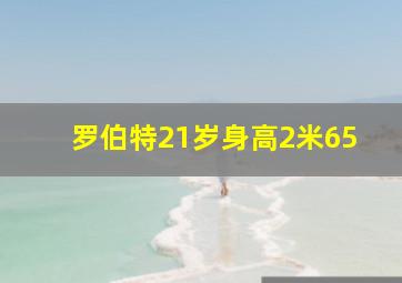 罗伯特21岁身高2米65