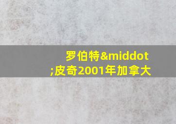 罗伯特·皮奇2001年加拿大