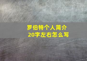 罗伯特个人简介20字左右怎么写