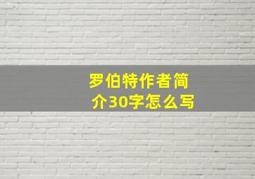 罗伯特作者简介30字怎么写