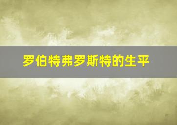 罗伯特弗罗斯特的生平