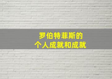 罗伯特菲斯的个人成就和成就