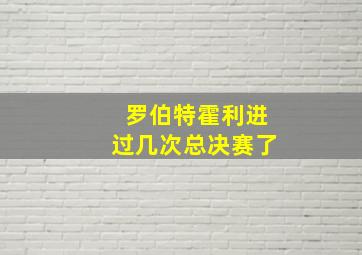 罗伯特霍利进过几次总决赛了