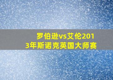 罗伯逊vs艾伦2013年斯诺克英国大师赛