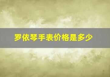 罗依琴手表价格是多少