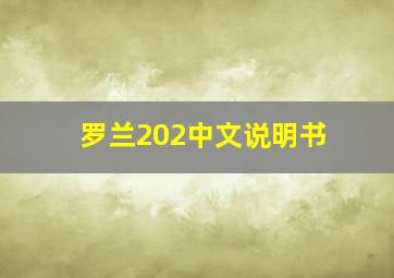 罗兰202中文说明书