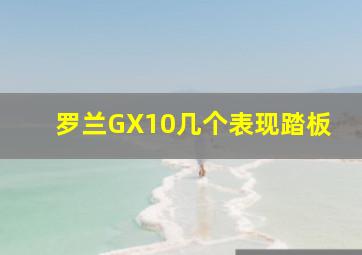 罗兰GX10几个表现踏板