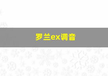 罗兰ex调音